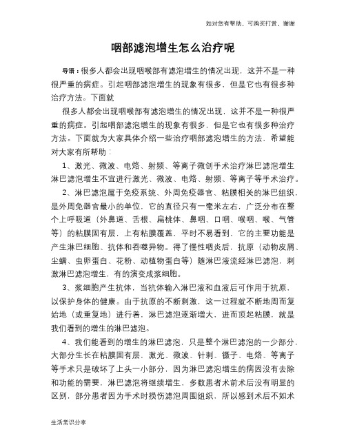 咽部滤泡增生怎么治疗呢