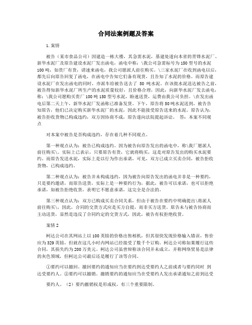 合同法案例题及答案