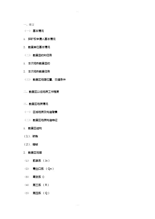 地热资源勘查实施方案