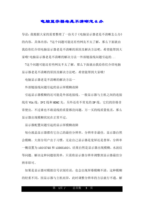 电脑显示器老是不清晰怎么办