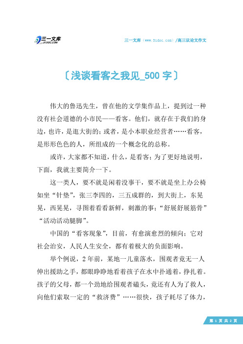 高三议论文作文：浅谈看客之我见_500字