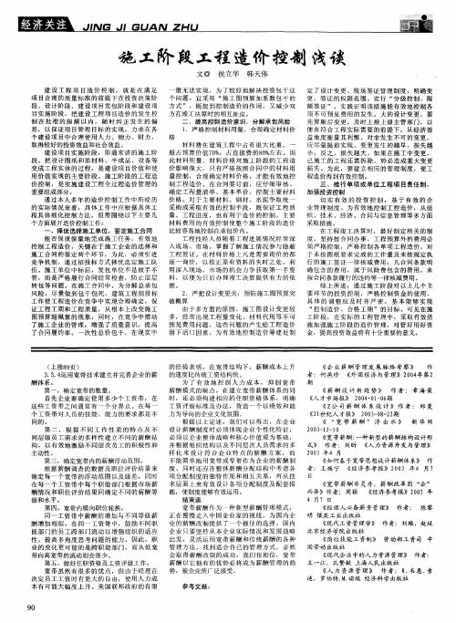 施工阶段工程造价控制浅谈