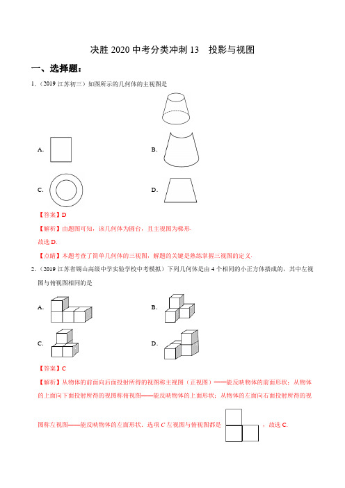 2020年江苏专用九年级中考数学分类专项冲刺模拟题13投影与视图含答案解析