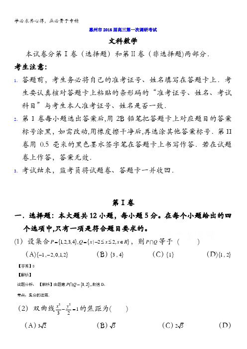 广东省惠州市2016届高三上学期第一次调研考试数学(文)试题 含解析