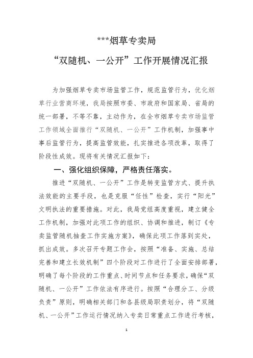 烟草专卖局双随机一公开工作开展情况汇报