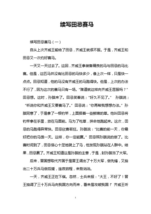 续写田忌赛马