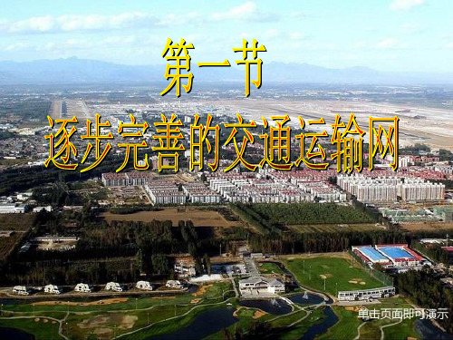 第一节 逐步完善的交通运输网