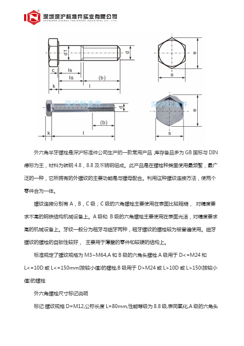 GB5782 外六角半牙螺栓级高强度外六角半牙螺丝 环保锌.doc