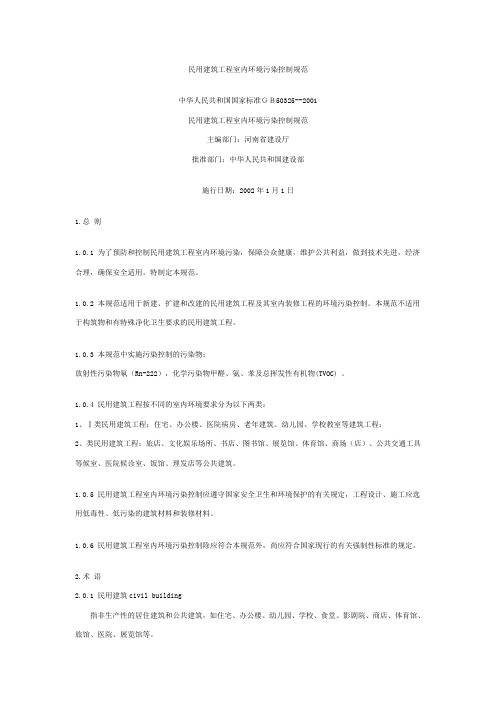 民用建筑工程室内环境污染控制规范中华人民共和国国家标准