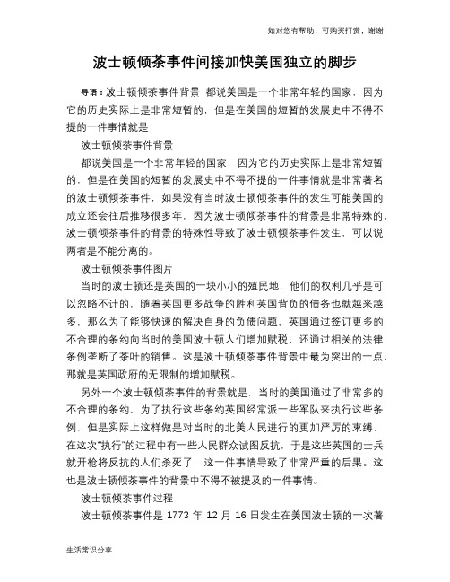 波士顿倾茶事件间接加快美国独立的脚步