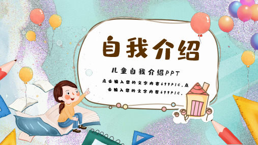 卡通儿童自我介绍PPT模板