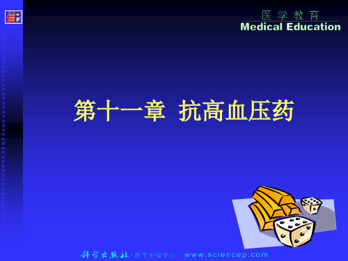第十一章 抗高血压药ppt课件