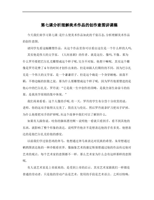 第七课分析理解美术作品的创作意图讲课稿