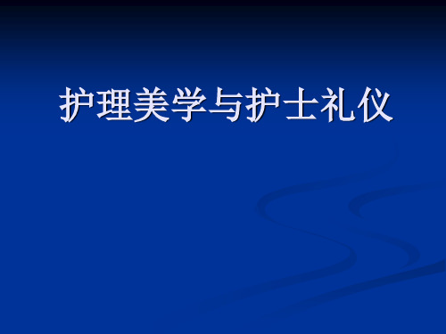 护理美学与护士礼仪