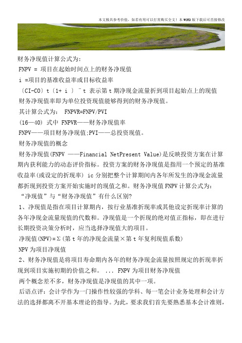 财务净现值的计算公式及意义【2017至2018最新会计实务】