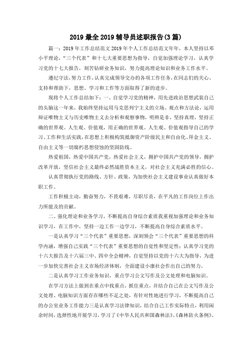 最新-2019最全2019辅导员述职报告(3篇) 精品