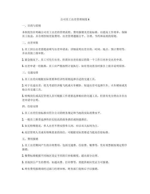 公司员工出差管理制度4