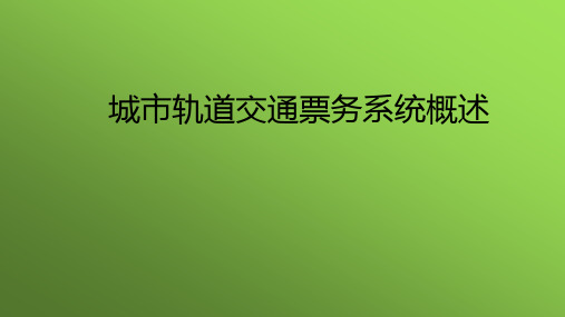 城市轨道交通与票务系统概述幻灯片