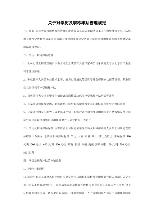 关于对学历及职称津贴管理规定