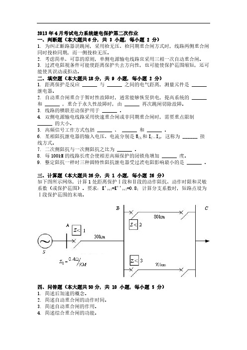 【免费下载】4月考试电力系统继电保护第二次作业