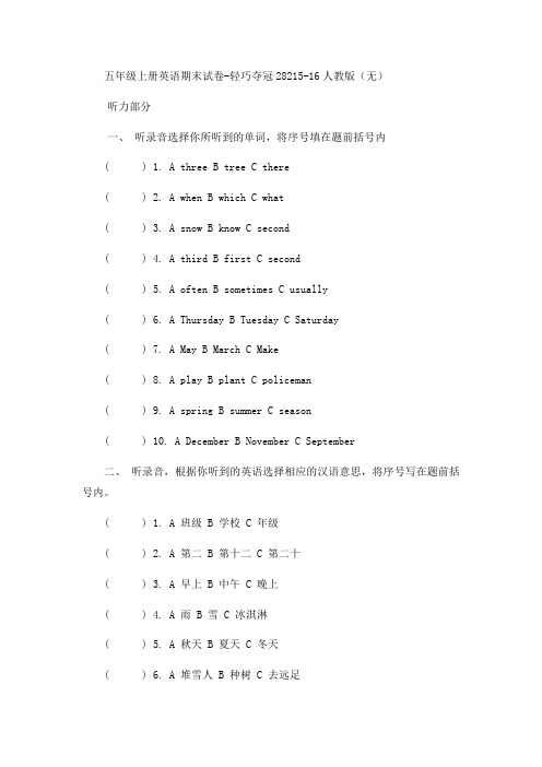 五年级上册英语期末试卷轻巧夺冠282_1516人教版(无答案)-word文档