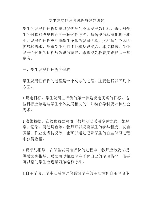 学生发展性评价过程与效果研究