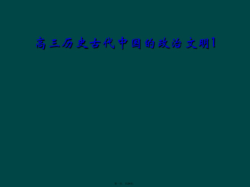 高三历史古代中国的政治文明1
