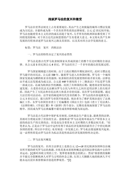 浅谈罗马法的复兴和继受