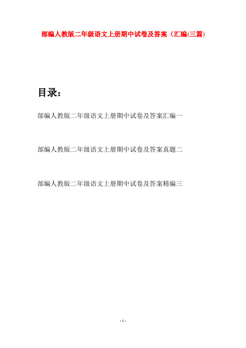 部编人教版二年级语文上册期中试卷及答案汇编(三套)