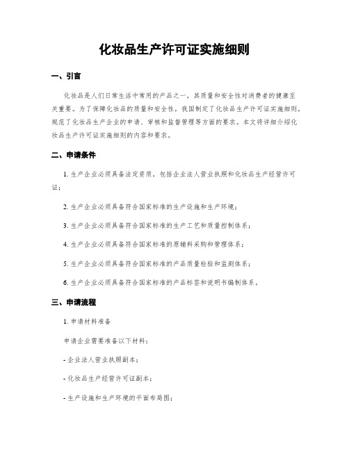 化妆品生产许可证实施细则