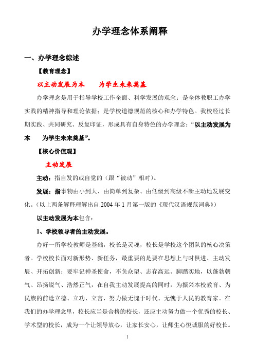 “以主动发展为本,为学生未来奠基”办学理念体系