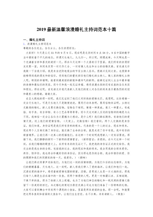 最新版2019精编温馨浪漫婚礼主持词范本十篇合集