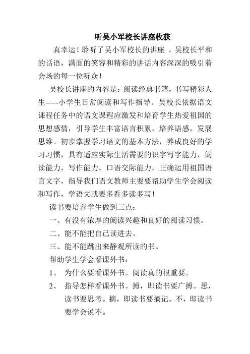 听吴小军校长讲座收获