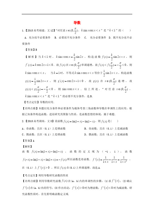 2015年高考数学真题导数(文科)及答案