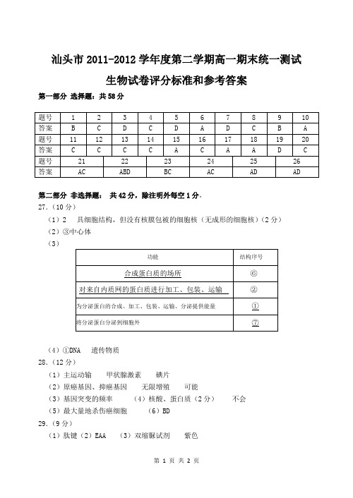 汕头市2011—2012学年度普通高中教学质量监测高一生物试题答案