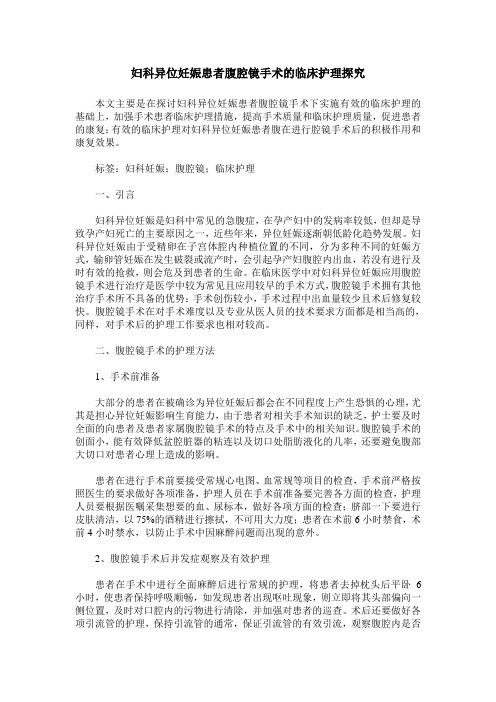 妇科异位妊娠患者腹腔镜手术的临床护理探究
