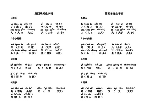 四单元生字词