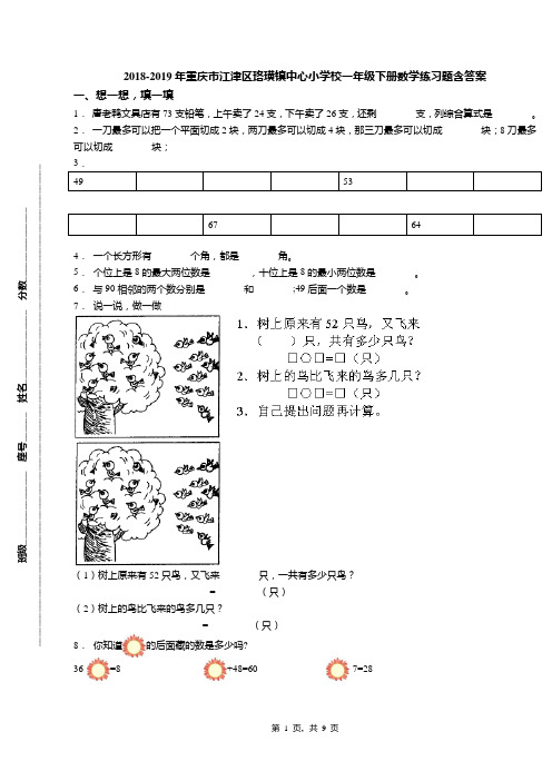 2018-2019年重庆市江津区珞璜镇中心小学校一年级下册数学练习题含答案