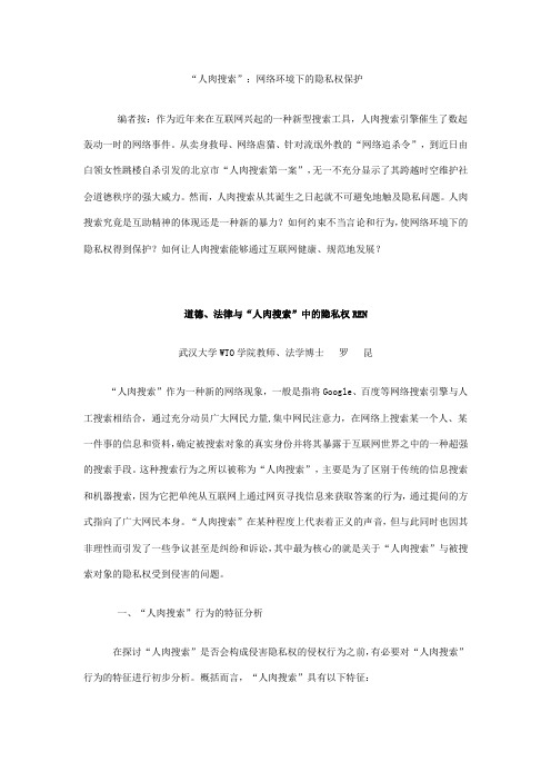 “人肉搜索”：网络环境下的隐私权保护
