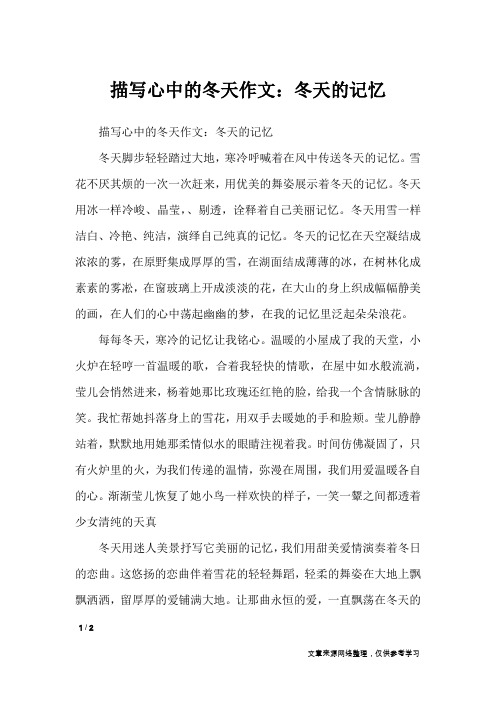 描写心中的冬天作文：冬天的记忆_写事作文