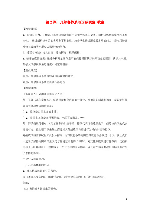 高中历史 第2单元 凡尔赛—华盛顿体系下的世界 第2课 凡尔赛体系与国际联盟教案 新人教版选修3