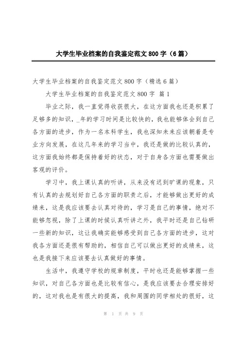大学生毕业档案的自我鉴定范文800字(6篇)