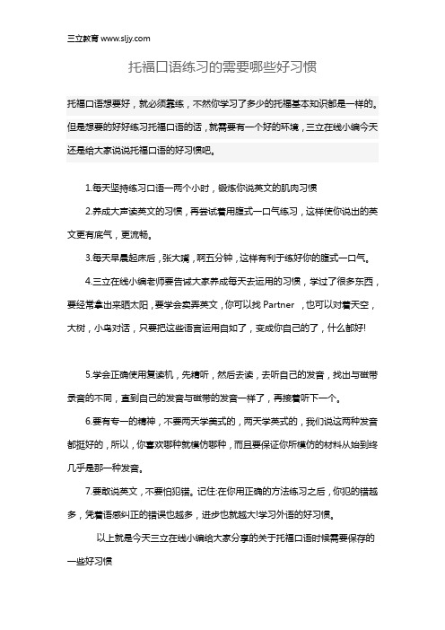 托福口语练习的需要哪些好习惯