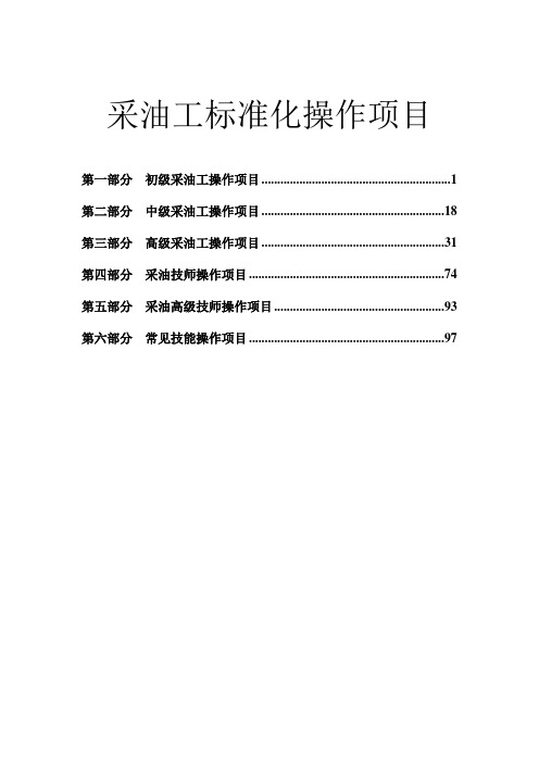 采油工标准化操作项目(初级、中级、高级、技师、高级技师)