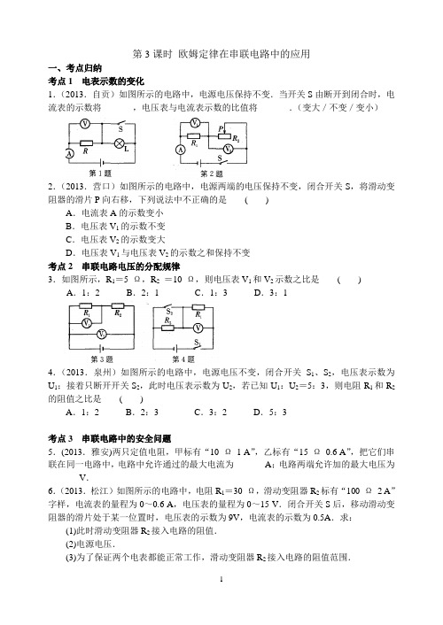 初三物理复习教案第3课时 欧姆定律在串联电路中的应用