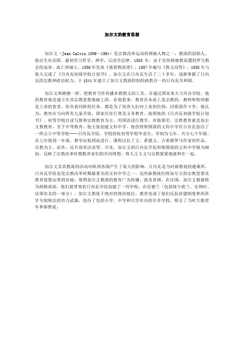 加尔文的教育思想