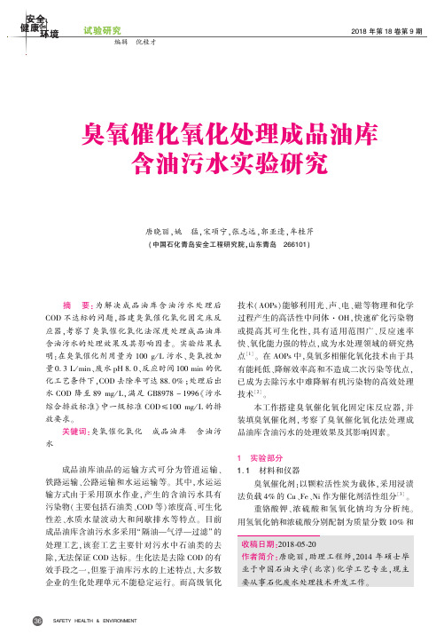 臭氧催化氧化处理成品油库含油污水实验研究