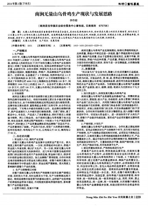 南涧无量山乌骨鸡生产现状与发展思路