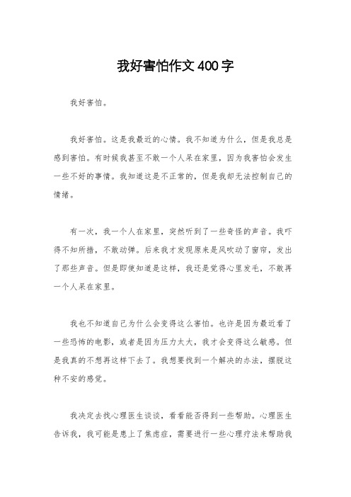 我好害怕作文400字