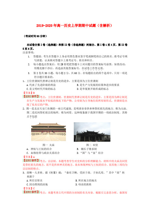 2019-2020年高一历史上学期期中试题(含解析)